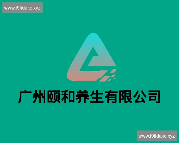 广州颐和养生有限公司