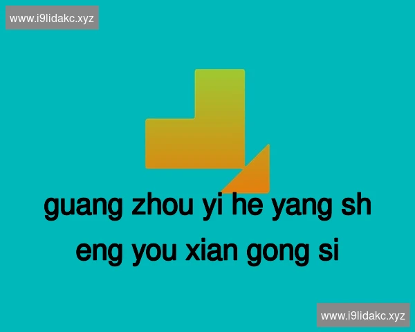 广州颐和养生有限公司